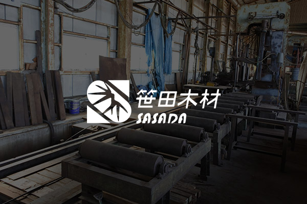 徳島県徳島市の有限会社笹田木材のホームページをリニューアルしました。